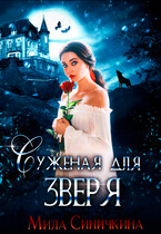 Суженая для зверя (Мила Синичкина)