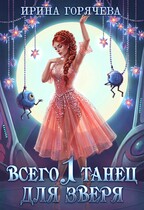 Всего один танец для зверя (с иллюстрациями) (Ирина Горячева)