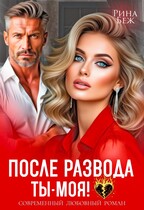 После развода ты — моя! (Рина Беж)