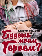 Будешь моим героем? (Марго Томсон)