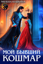 Мой бывший Кошмар (Милена Кушкина)