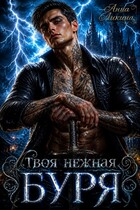 Твоя нежная буря (Анна Ликина)