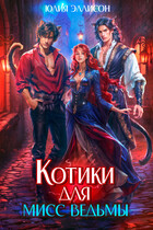 Котики для мисс Ведьмы (Юлия Эллисон)