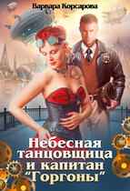 Небесная танцовщица и капитан «Горгоны» (Варвара Корсарова)