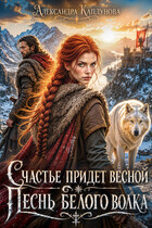 Счастье придёт весной. Песнь белого волка (Александра Каплунова)
