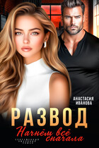 Развод. Начнём всё сначала (Анастасия Иванова)