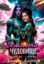 Землянка и чудовище, или не бейте меня — я его питомец! (Светлана Лазарева)