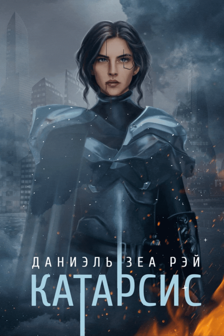 Катарсис. Редакционное издание (Даниэль Зеа Рэй)