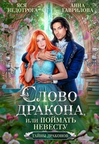 Слово дракона, или Поймать невесту (Яся Недотрога (Анна Гаврилова)
                                                                                                            
                                                                                                                                                                                                                                        ,
                                                                
                                                                                                                                            Анна Гаврилова)
