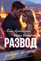 Развод. Забудь о ней (Зоряна Лемешенко
                                                                                                            
                                                                                                                                                                                                                                        ,
                                                                
                                                                                                                                            Лада Красовская)