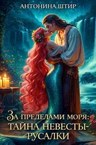 За пределами моря: тайна невесты-русалки (Антонина Штир)