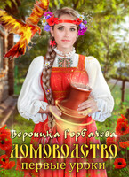 Домоводство. Первые уроки (Вероника Горбачева)