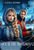 Но я не княжна! (Ксения Васёва)