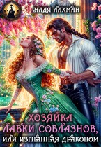 Хозяйка лавки соблазнов, или Изгнанная драконом (Надя Лахман)