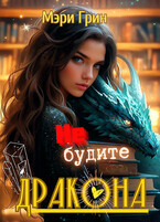 Не будите дракона, или первый выпускной комом (Мэри Грин)