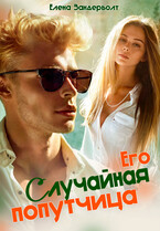 Его случайная попутчица (Елена Зандерболт)