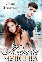 Жестокие чувства (Лана Игнатова)