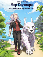 Наследница Хранителей (Лина Шамаева)
