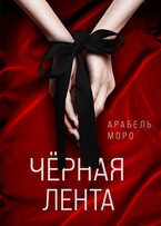 Черная лента (Arabel Moro)