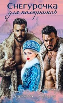 Снегурочка для полярников (Люсинда Миллер
                                                                                                            
                                                                                                                                                                                                                                        ,
                                                                
                                                                                                                                            Гедонита)