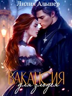 Вакансия для злодея (Академия Морока. Практикум по выживанию) (Лилия Альшер)