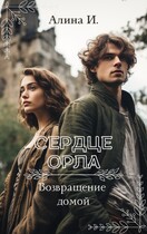 Альтаир. Путь домой (Алина Ильясова)