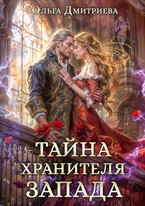 Тайна Хранителя Запада (Ольга Дмитриева)