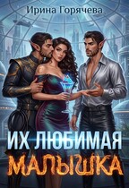 Их любимая малышка (с иллюстрациями) (Ирина Горячева)