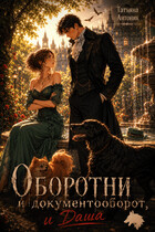 Оборотни и документооборот, и Даша (Татьяна Антоник)