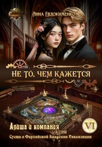 Не то, чем кажется (Анна Евдокименко)