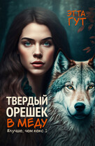 Твердый орешек в меду (Этта Гут)
