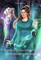 Однажды я стала уродливой простолюдинкой (Ray Ki)