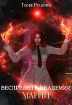 Беспредел в академии магии книга первая (Tanya Blackwood)