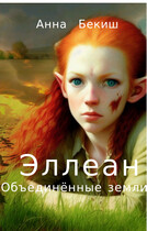 Эллеан. Объединённые Земли. (Анна Бекиш)