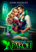 Подыграй мне, дракон! Академия Пламенных Скал (Юлия Иванкова)