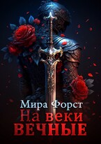На веки вечные (Мира Форст)
