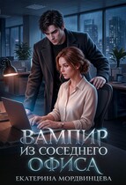 Вампир из соседнего офиса (Екатерина Мордвинцева)