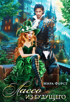 Лассо из будущего (Мира Форст)