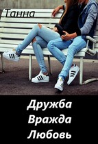 Дружба. Вражда. Любовь. (Танна)