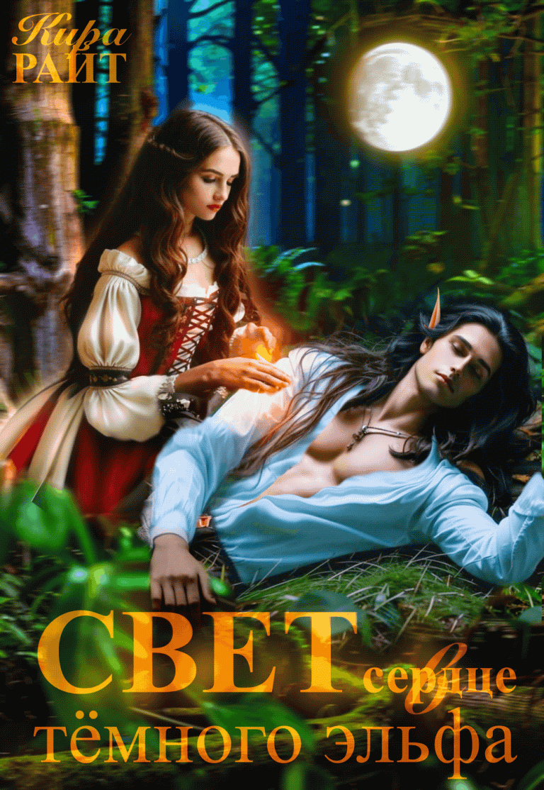 ✨Свет в сердце тёмного эльфа✨ (Кира РАЙТ)