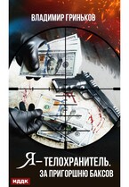 Я – телохранитель. За пригоршню баксов (Гриньков Владимир)