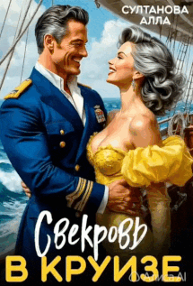 Свекровь в круизе (Султанова Алла)