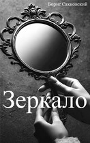 Зеркало (Борис Сахновский)