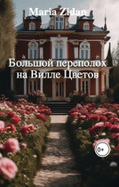 Большой переполох на Вилле Цветов (Maria Zidan)