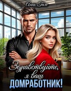 Здравствуйте, я ваш домработник! (Анна Гале)
