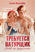 Требуется натурщик. Любовь не предлагать (Елена Михалёва)