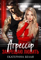 ❤️Агрессор. Запрещаю любить (Екатерина Белая)