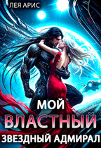 ☄️Мой властный звёздный адмирал (Лея Арис)