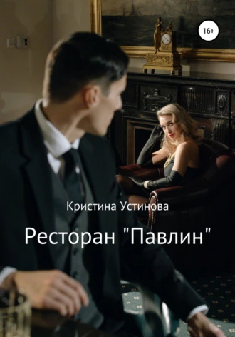 Ресторан «Павлин» (Кристина Устинова)
