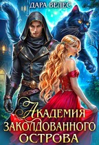 Академия Заколдованного острова (Дара Велес)